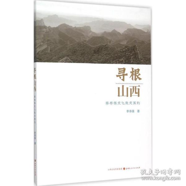 寻根山西：李存葆文化散文系列