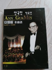 安国民作曲选-1CD (朝鲜文)