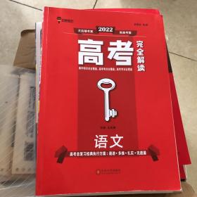 王后雄2021版高考完全解读语文高考总复习浙江江苏北京等新高考地区使用