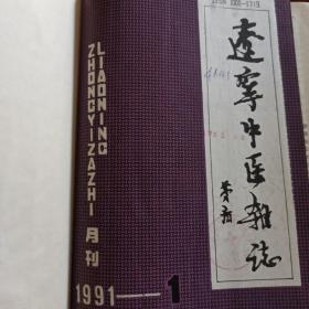 辽宁中医杂志1991年1一12期合订本