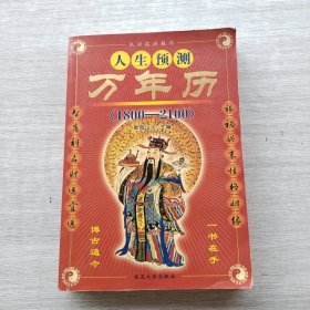 一版一印《人生预测万年历 1800-2100》