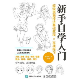 超级漫画技法基础教程实战练习新手自学入门 9787115582751