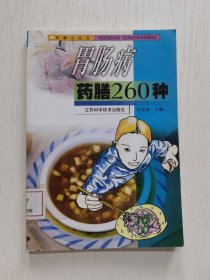 胃肠病药膳260种