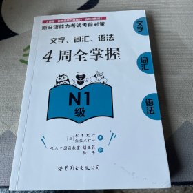 新日语能力考试考前对策：文字、词汇、语法4周全掌握（Ｎ１级）