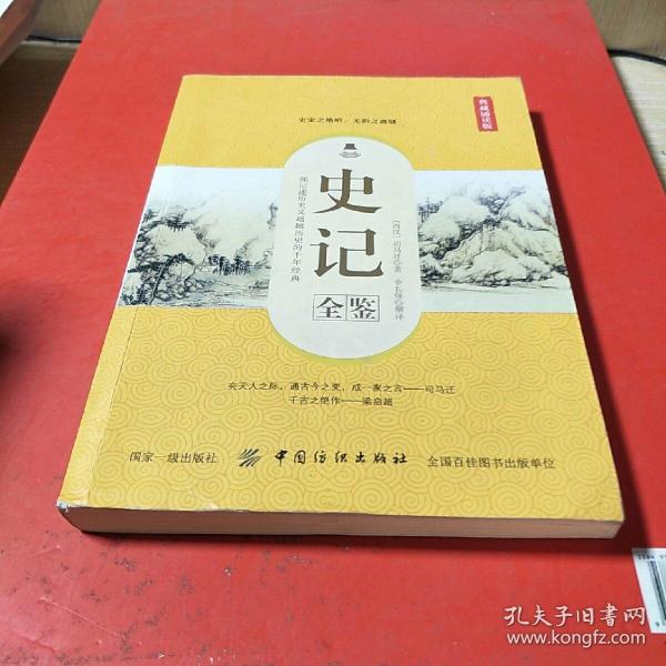 史记全鉴（典藏诵读版）