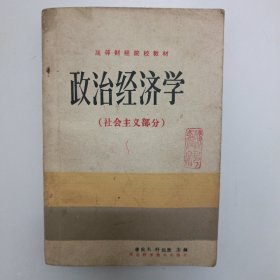 政治经济学（社会主义部分）