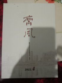 齐风2022.4，齐风202401，齐风202403，三本合售