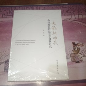 大数据时代中国政府信息共享机制研究