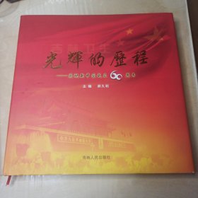 吉林卫生 光辉的历程——庆祝新中国成立60周年