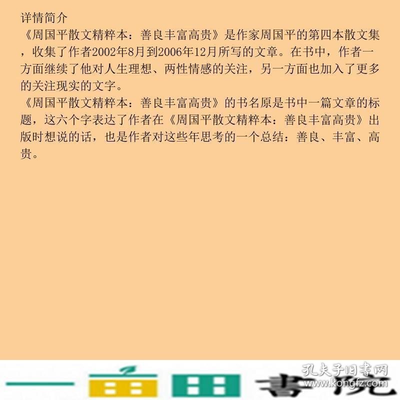 善良丰富高贵散文精粹本周国平长江文艺出9787535446107