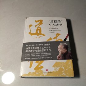 《道德经》可以这样读（印签版）（用学成语的方式，读懂《道德经》里的人生智慧）