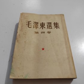 毛泽东选集第四卷（1960年一版一印）