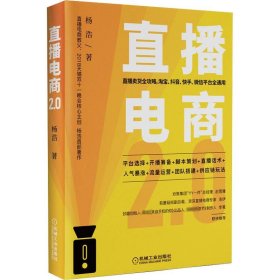 直播电商2.0