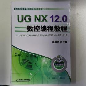 UGNX12.0数控编程教程