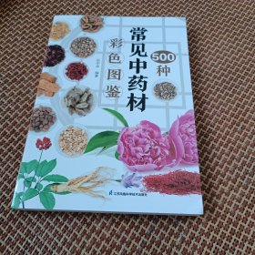 彩色图鉴常见中药材500种