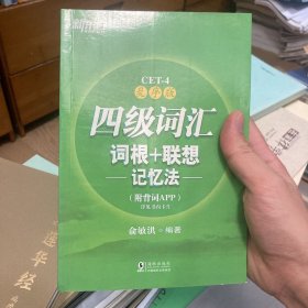 新东方 四级词汇词根+联想记忆法：乱序版(附背词APP)