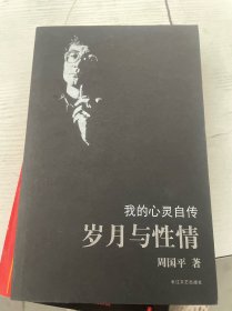 岁月与性情：我的心灵自传