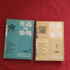 作品与争鸣【1983年第1——12期】私人合订本