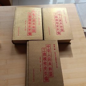 中華人民共和國工商稅收史長編（1-3冊）精裝