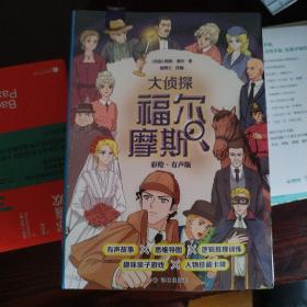 大侦探福尔摩斯·彩绘有声版（8册 6-12岁无障碍 “喵博士”大语文团队专业改编）有声故事+思维导图+逻辑推理训练图+亲子游戏+炫彩闪卡