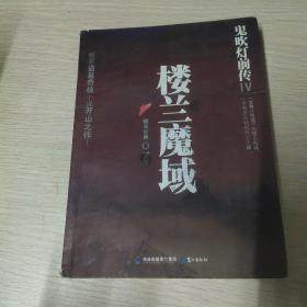 鬼吹灯前传4：楼兰魔域