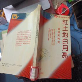 紅土地白月亮