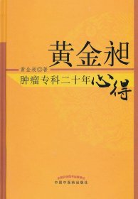 全新正版黄金昶肿瘤专科二十年心得*69787513210492