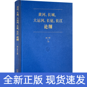 黄河、长城、大运河、长征、长江论纲