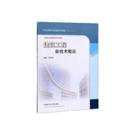 建筑工程新技术概论/二级建造师继续教育系列教材