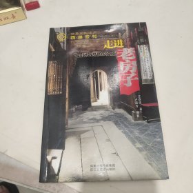 走进老房子：世界文化遗产 西递宏村