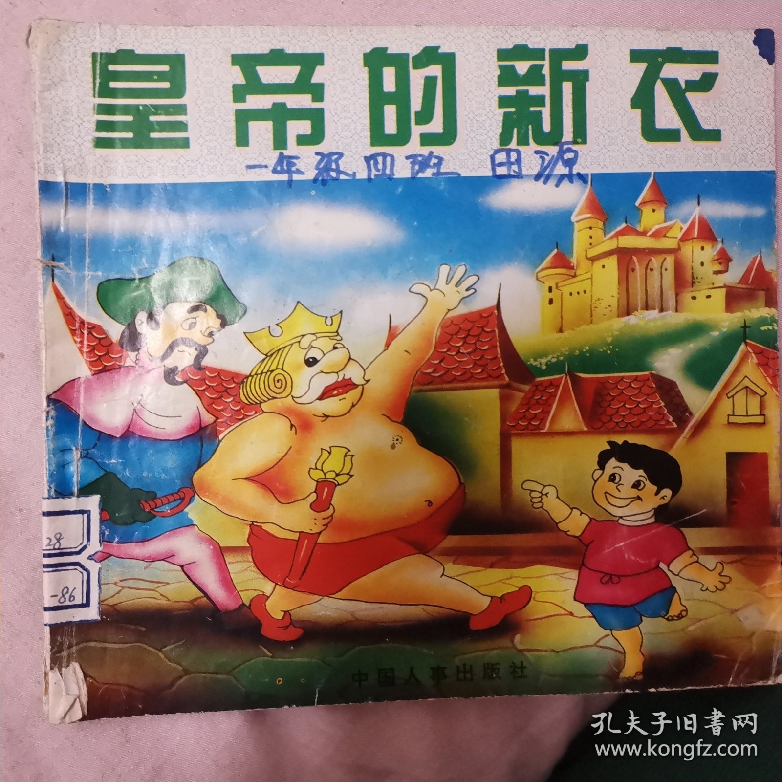 笑话王中王：成语故事大王，皇帝的新衣