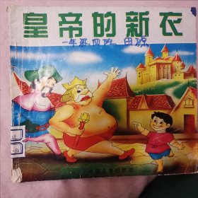 笑话王中王：成语故事大王，皇帝的新衣