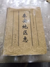 泰安地区志