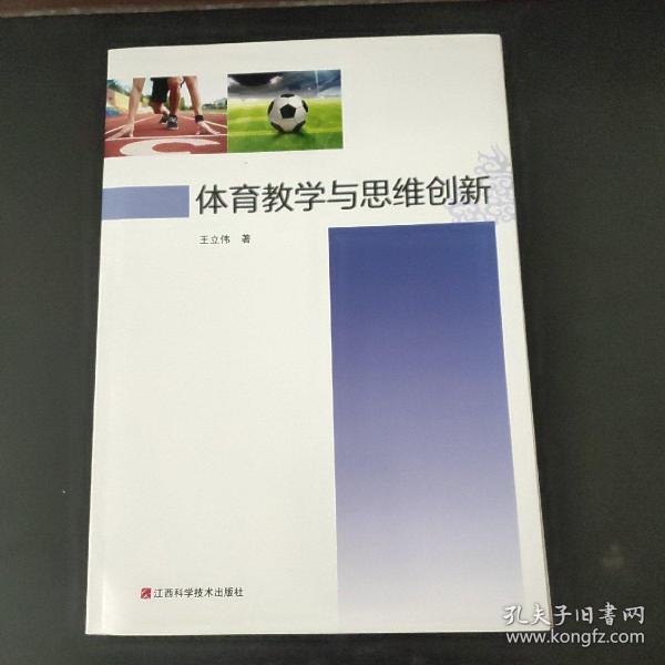 体育教学与思维创新（新书未翻阅）