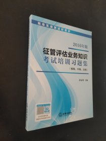 2016年版征管评估业务知识考试培训习题集