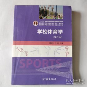 学校体育学（第3版）