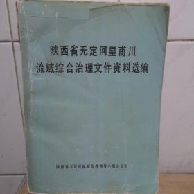 陕西省无定河皇甫川流域综合治理文件资料选编