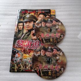 电视剧  黎明追剿 DVD-9    光盘2张