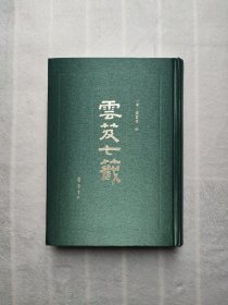 云笈七笺