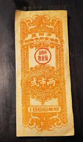 1966年益阳市购油专用食油票(二市两)