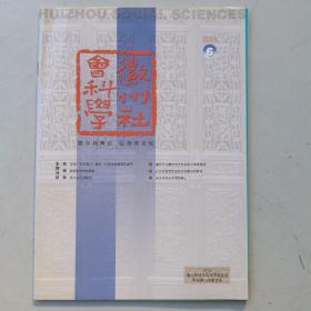 徽州社会科学（2007-6）