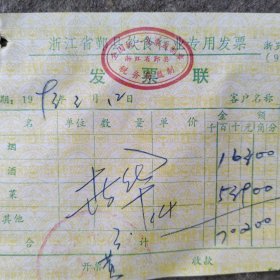 鄞县饮食行业专用发票一张，1993年