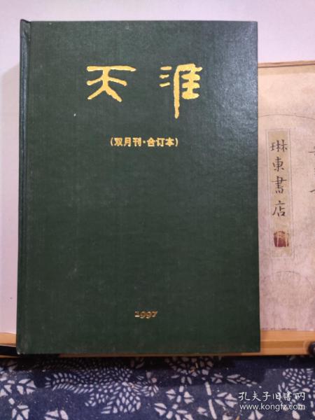 天涯  97年合订本   品纸如图  书票一枚  便宜80元