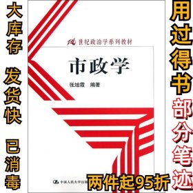 市政学张旭霞9787300145426中国人民大学出版社2012-06-01