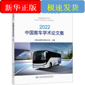 中國(guó)客車(chē)學(xué)術(shù)論文集 2022