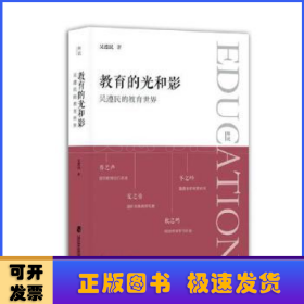 教育的光和影:吳遵民的教育世界