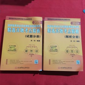 11908：2022年一版一印：2023国家临床执业及助理医师资格考试 精选真题考点精析（试题分册）（解析分册），两本合售