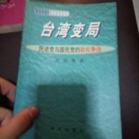 台湾变局:民进党与国民党的政权争战