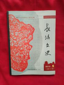 长沙文史2015（品如图）