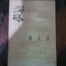 中国历史小丛书：唐太宗a7-4
